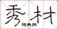 骆恒光秀材隶书怎么写