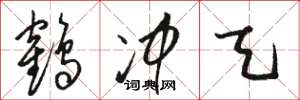 骆恒光鹤冲天草书怎么写