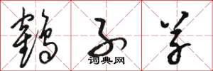 骆恒光鹤子草草书怎么写