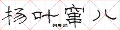 骆恒光杨叶窜儿隶书怎么写