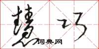 骆恒光慧巧草书怎么写