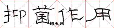 骆恒光抑菌作用隶书怎么写