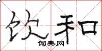 骆恒光饮和隶书怎么写