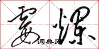 骆恒光霉烂草书怎么写
