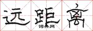 骆恒光远距离隶书怎么写