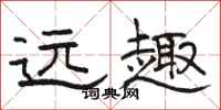骆恒光远趣隶书怎么写