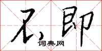 钱沛云不即行书怎么写