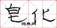 骆恒光皂化隶书怎么写