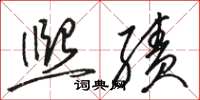 骆恒光熙绩草书怎么写