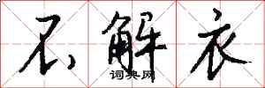 钱沛云不解衣行书怎么写
