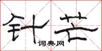 骆恒光针芒隶书怎么写