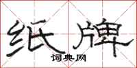 骆恒光纸牌隶书怎么写