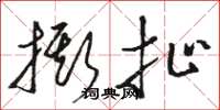 骆恒光撕扯草书怎么写