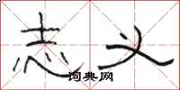 骆恒光志义隶书怎么写