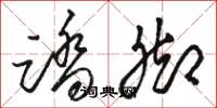 骆恒光踏脚草书怎么写