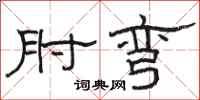 骆恒光肘弯隶书怎么写