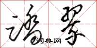骆恒光踏翠草书怎么写