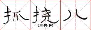 骆恒光抓挠儿隶书怎么写