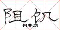 骆恒光阻饥隶书怎么写