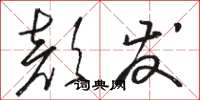 骆恒光颜发草书怎么写