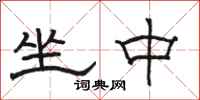 骆恒光坐中隶书怎么写