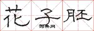 骆恒光花子胚隶书怎么写