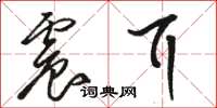 骆恒光震耳草书怎么写