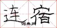 骆恒光连宿隶书怎么写