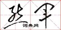 骆恒光熊军草书怎么写