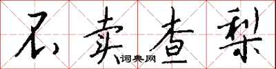 钱沛云不卖查梨行书怎么写