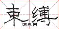 骆恒光束缚隶书怎么写