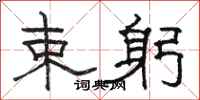 骆恒光束躬隶书怎么写