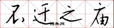 钱沛云不迁之庙行书怎么写