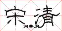 骆恒光宋清隶书怎么写