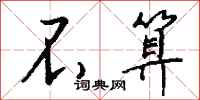 钱沛云不算行书怎么写