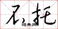 钱沛云不托行书怎么写