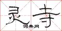 骆恒光灵寺隶书怎么写