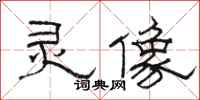 骆恒光灵像隶书怎么写