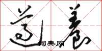 骆恒光遵养草书怎么写