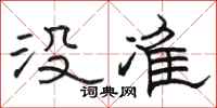 骆恒光没准隶书怎么写