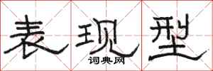骆恒光表现型隶书怎么写