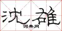 骆恒光沈雄隶书怎么写