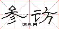 骆恒光参访隶书怎么写