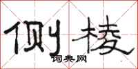 骆恒光侧棱隶书怎么写