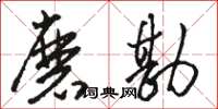 骆恒光磨勘草书怎么写