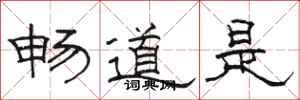 骆恒光畅道是隶书怎么写