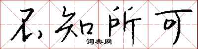 钱沛云不知所可行书怎么写