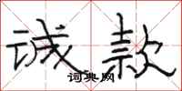 骆恒光诚款隶书怎么写