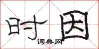 骆恒光时因隶书怎么写