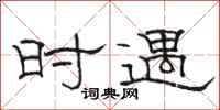 骆恒光时遇隶书怎么写